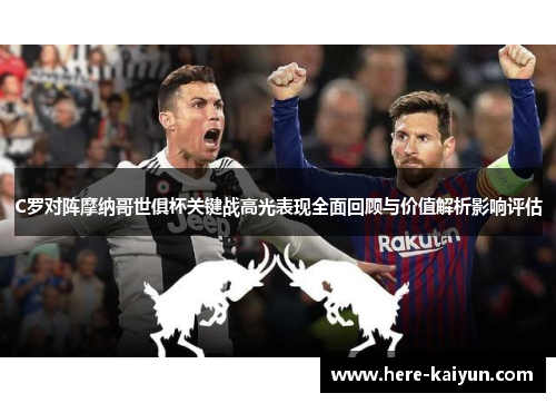 C罗对阵摩纳哥世俱杯关键战高光表现全面回顾与价值解析影响评估