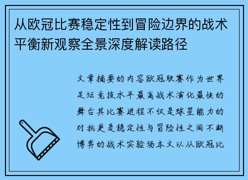 从欧冠比赛稳定性到冒险边界的战术平衡新观察全景深度解读路径