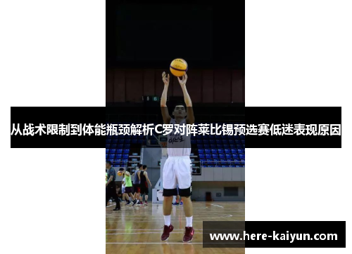 从战术限制到体能瓶颈解析C罗对阵莱比锡预选赛低迷表现原因 从战术限制到体能瓶颈解析C罗对阵莱比锡预选赛低迷表现原因
