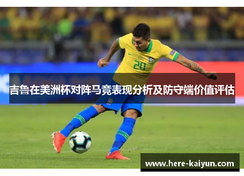 吉鲁在美洲杯对阵马竞表现分析及防守端价值评估 吉鲁在美洲杯对阵马竞表现分析及防守端价值评估