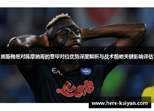 奥斯梅恩对阵摩纳哥的意甲对位优势深度解析与战术前瞻关键影响评估