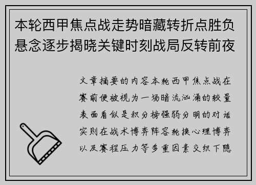 本轮西甲焦点战走势暗藏转折点胜负悬念逐步揭晓关键时刻战局反转前夜