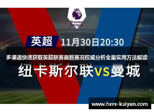 多渠道快速获取英超联赛最新赛况权威分析全面实用方法解读 多渠道快速获取英超联赛最新赛况权威分析全面实用方法解读