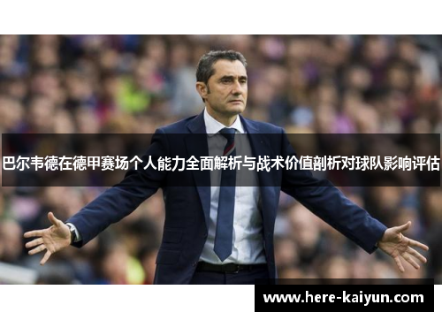 巴尔韦德在德甲赛场个人能力全面解析与战术价值剖析对球队影响评估