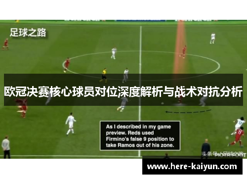 欧冠决赛核心球员对位深度解析与战术对抗分析