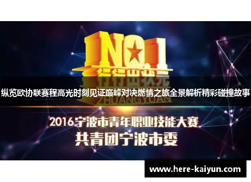 纵览欧协联赛程高光时刻见证巅峰对决燃情之旅全景解析精彩碰撞故事