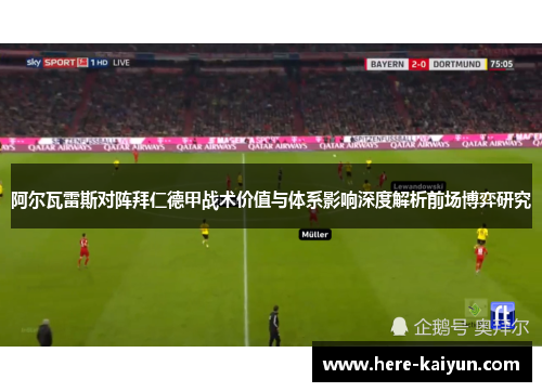 阿尔瓦雷斯对阵拜仁德甲战术价值与体系影响深度解析前场博弈研究
