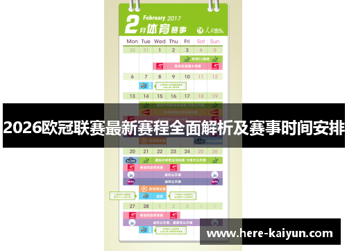 2026欧冠联赛最新赛程全面解析及赛事时间安排