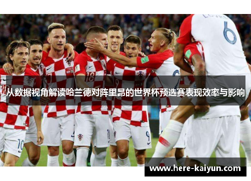 从数据视角解读哈兰德对阵里昂的世界杯预选赛表现效率与影响