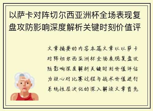 以萨卡对阵切尔西亚洲杯全场表现复盘攻防影响深度解析关键时刻价值评估 以萨卡对阵切尔西亚洲杯全场表现复盘攻防影响深度解析关键时刻价值评估