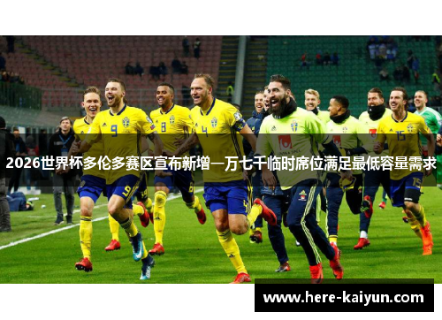 2026世界杯多伦多赛区宣布新增一万七千临时席位满足最低容量需求