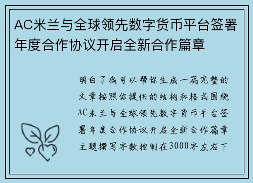 AC米兰与全球领先数字货币平台签署年度合作协议开启全新合作篇章