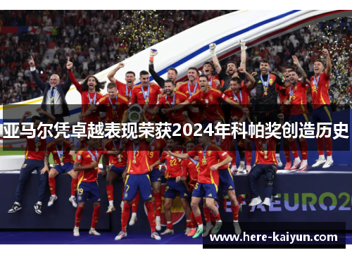 亚马尔凭卓越表现荣获2024年科帕奖创造历史