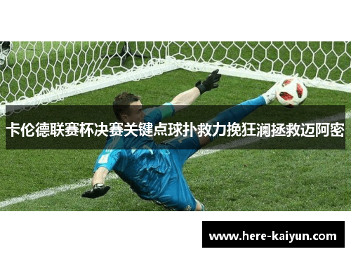 卡伦德联赛杯决赛关键点球扑救力挽狂澜拯救迈阿密