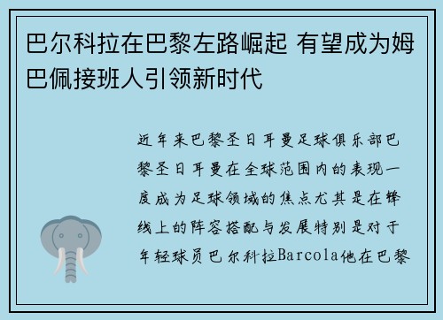 巴尔科拉在巴黎左路崛起 有望成为姆巴佩接班人引领新时代
