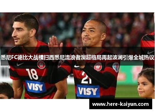 悉尼FC德比大战横扫西悉尼流浪者澳超格局再起波澜引爆全城热议