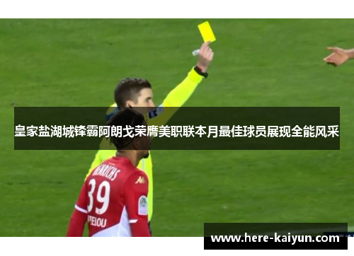 皇家盐湖城锋霸阿朗戈荣膺美职联本月最佳球员展现全能风采