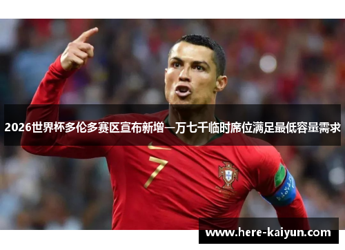 2026世界杯多伦多赛区宣布新增一万七千临时席位满足最低容量需求 2026世界杯多伦多赛区宣布新增一万七千临时席位满足最低容量需求