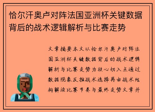 恰尔汗奥卢对阵法国亚洲杯关键数据背后的战术逻辑解析与比赛走势