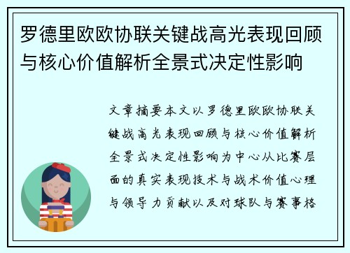 罗德里欧欧协联关键战高光表现回顾与核心价值解析全景式决定性影响