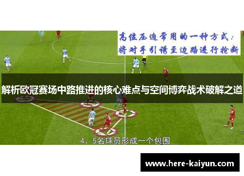 解析欧冠赛场中路推进的核心难点与空间博弈战术破解之道