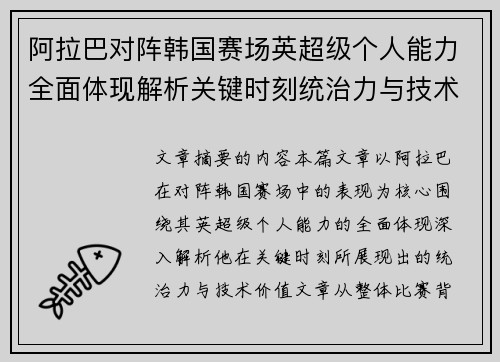 阿拉巴对阵韩国赛场英超级个人能力全面体现解析关键时刻统治力与技术价值