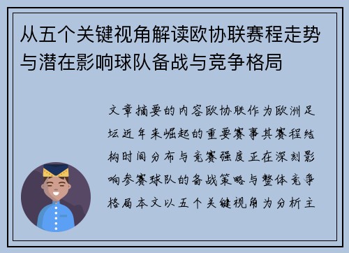 从五个关键视角解读欧协联赛程走势与潜在影响球队备战与竞争格局