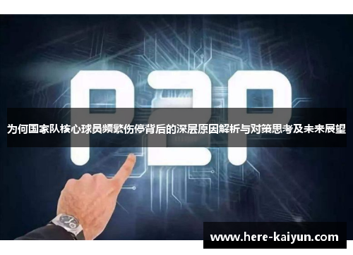为何国家队核心球员频繁伤停背后的深层原因解析与对策思考及未来展望