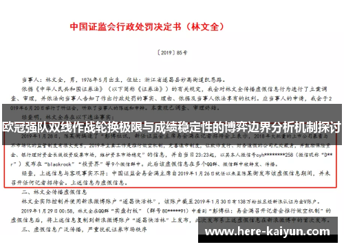 欧冠强队双线作战轮换极限与成绩稳定性的博弈边界分析机制探讨