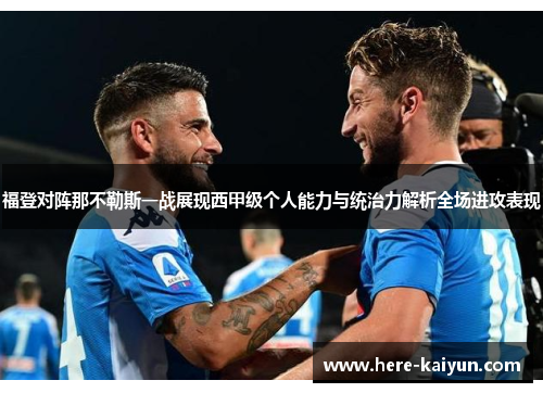 福登对阵那不勒斯一战展现西甲级个人能力与统治力解析全场进攻表现 福登对阵那不勒斯一战展现西甲级个人能力与统治力解析全场进攻表现