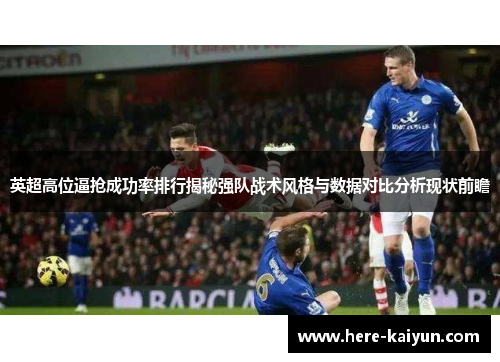 英超高位逼抢成功率排行揭秘强队战术风格与数据对比分析现状前瞻