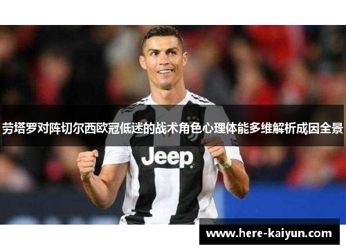 劳塔罗对阵切尔西欧冠低迷的战术角色心理体能多维解析成因全景