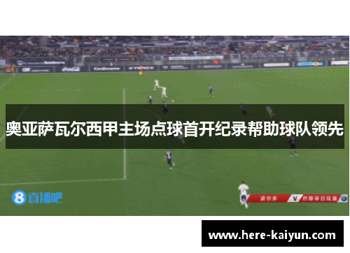 奥亚萨瓦尔西甲主场点球首开纪录帮助球队领先