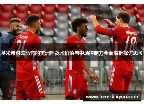 基米希对阵马竞的美洲杯战术价值与中场控制力全面解析探讨思考