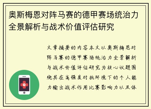 奥斯梅恩对阵马赛的德甲赛场统治力全景解析与战术价值评估研究