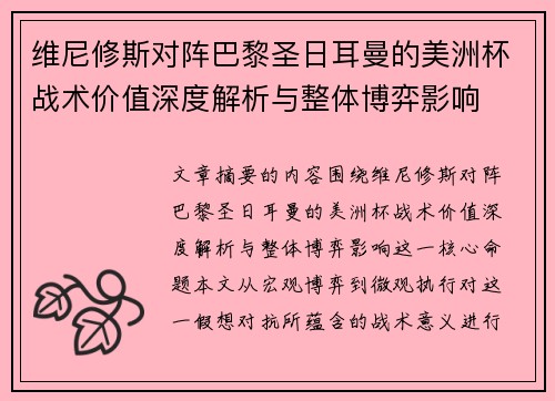 维尼修斯对阵巴黎圣日耳曼的美洲杯战术价值深度解析与整体博弈影响