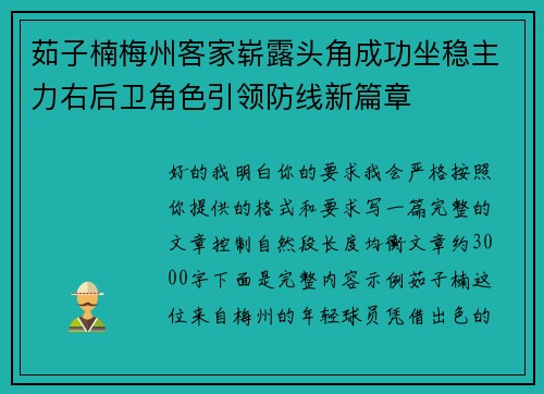 茹子楠梅州客家崭露头角成功坐稳主力右后卫角色引领防线新篇章 茹子楠梅州客家崭露头角成功坐稳主力右后卫角色引领防线新篇章