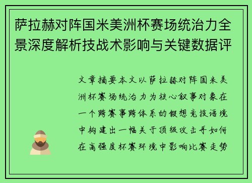萨拉赫对阵国米美洲杯赛场统治力全景深度解析技战术影响与关键数据评估
