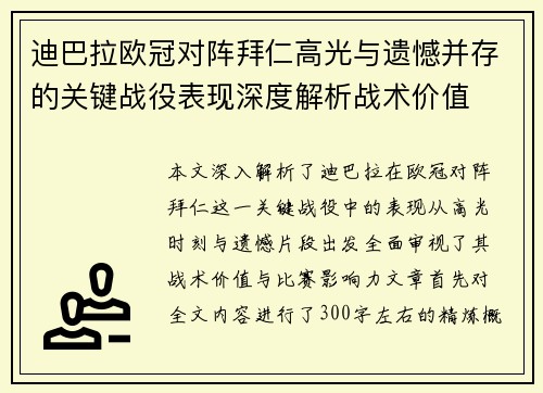 迪巴拉欧冠对阵拜仁高光与遗憾并存的关键战役表现深度解析战术价值