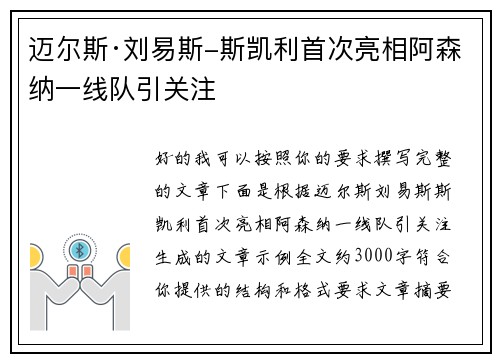迈尔斯·刘易斯-斯凯利首次亮相阿森纳一线队引关注