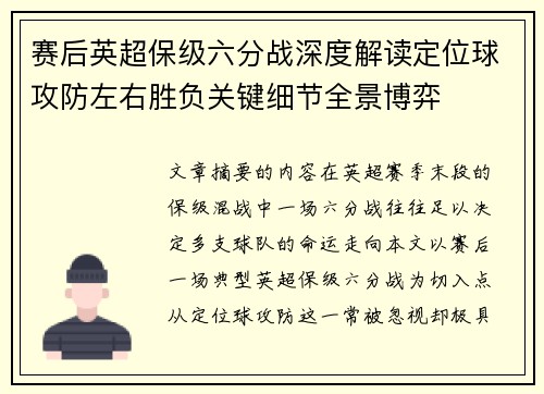 赛后英超保级六分战深度解读定位球攻防左右胜负关键细节全景博弈