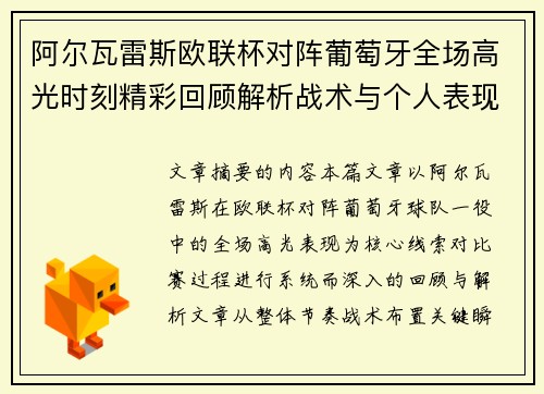 阿尔瓦雷斯欧联杯对阵葡萄牙全场高光时刻精彩回顾解析战术与个人表现