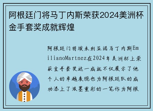 阿根廷门将马丁内斯荣获2024美洲杯金手套奖成就辉煌