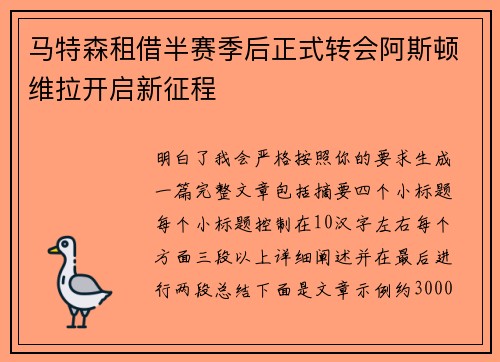 马特森租借半赛季后正式转会阿斯顿维拉开启新征程