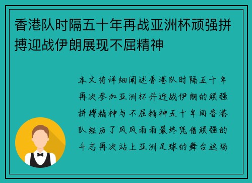 香港队时隔五十年再战亚洲杯顽强拼搏迎战伊朗展现不屈精神 香港队时隔五十年再战亚洲杯顽强拼搏迎战伊朗展现不屈精神