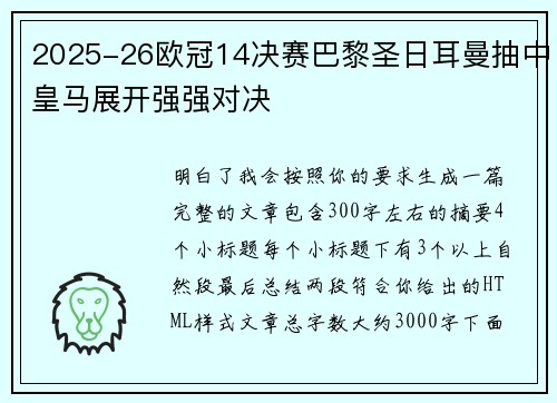 2025-26欧冠14决赛巴黎圣日耳曼抽中皇马展开强强对决