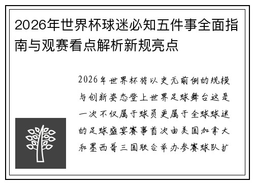 2026年世界杯球迷必知五件事全面指南与观赛看点解析新规亮点