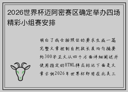 2026世界杯迈阿密赛区确定举办四场精彩小组赛安排