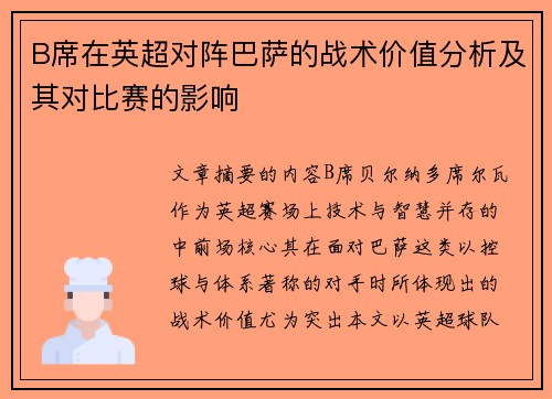 B席在英超对阵巴萨的战术价值分析及其对比赛的影响