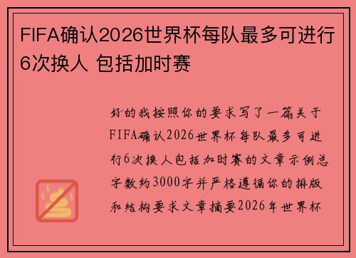 FIFA确认2026世界杯每队最多可进行6次换人 包括加时赛